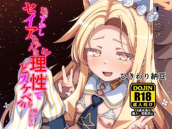 恥ずかしセイアちゃんは理性でどスケベを隠しきれない_0