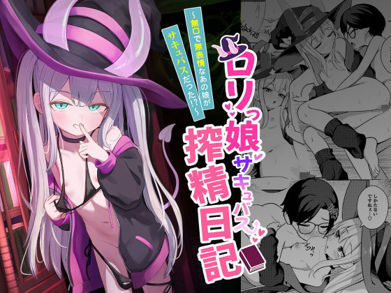 ロリっ娘サキュバス搾精日記〜無口で無表情なあの娘がサキュバスだった!?〜_0