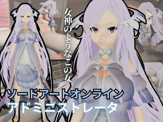 SAOからアドミニストレータが登場！ゲームの向こう側から出てくる異次元SEXパック【ソードアート・オンライン】_0