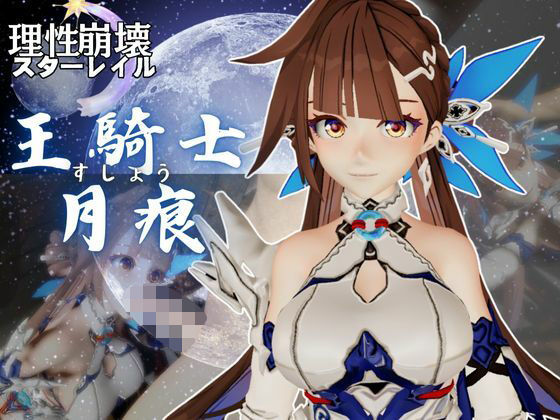 【崩壊3rd】李素裳「玉騎士・月痕」がセックスボットになって登場！たっぷり動画を楽しむ4本セット_0