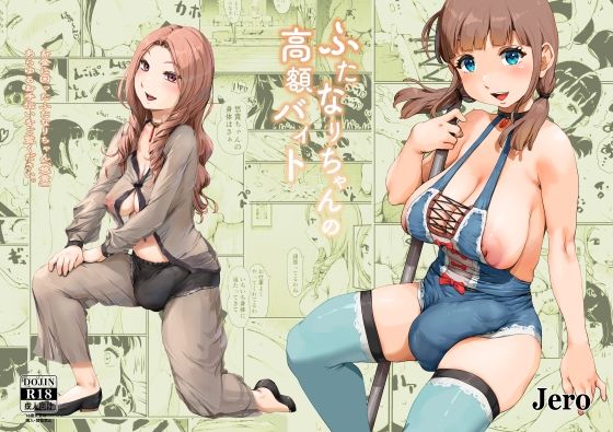 ふたなりちゃんの高額バイト_0