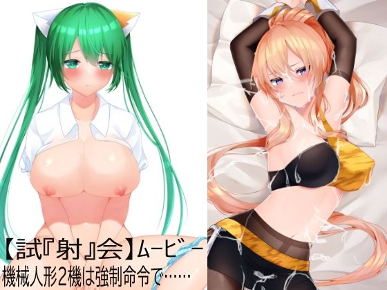 【試『射』会ムービー】ヌコるん&マーデン【いいなり機械人形】_0
