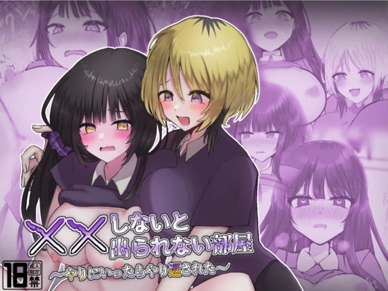 ××しないと出られない部屋〜やりにいったらやり返された〜_0