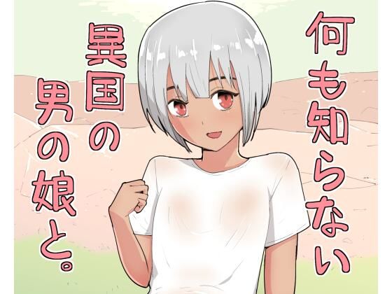 何も知らない異国の男の娘と。_0