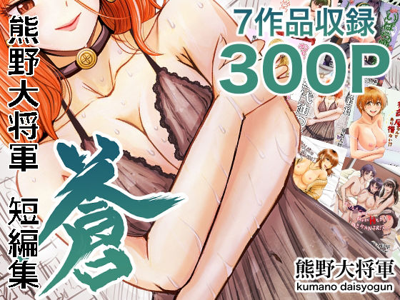 熊野大将軍短編集 蒼_0