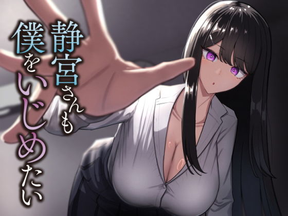 静宮さんも僕をいじめたい_0