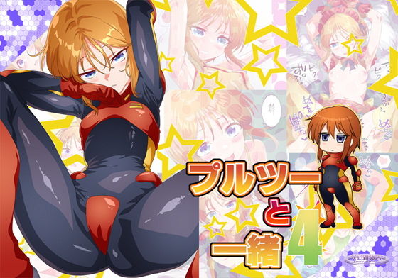 プルツーと一緒4_0