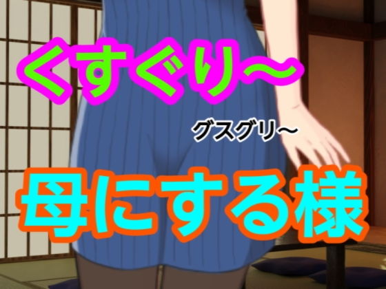 グスグリ〜母にする様_0