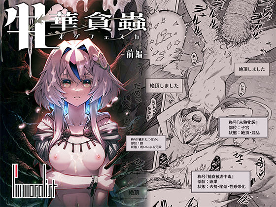 牝華貪蟲オグフェスカ【前編】_0