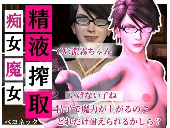 【精液搾取】眼鏡痴女魔女の淫乱精液搾取婬術  CV:濃霧ちゃん