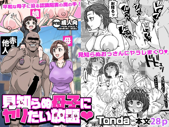 見知らぬ母子にヤリたい放題_0