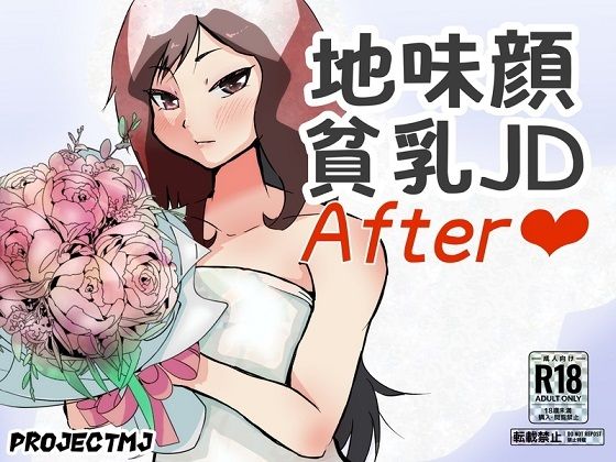 地味顔貧乳JDアフター_0