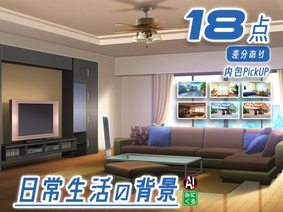 みにくる背景CG素材集『日常編』part23_0