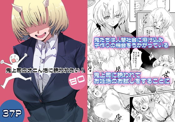 鬼上司のオニん活に誘われたい！_0