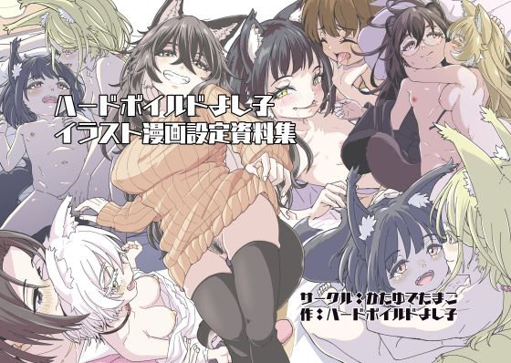 ハードボイルドよし子イラスト漫画設定資料集_0