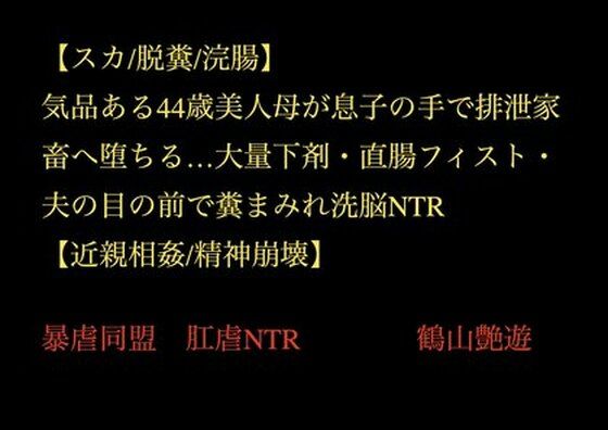 【スカ/脱糞/浣腸】気品ある44歳美人母が息子の手で排泄家畜へ堕ちる…大量下剤・直腸フィスト・夫の目の前で糞まみれ洗脳NTR【近親相姦/精神崩壊】_0