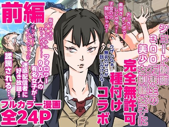 ショート動画300万再生の美少女制服女子に完全無許可種付けコラボ（前編）_0