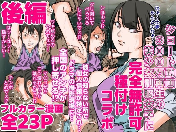 ショート動画300万再生の美少女制服女子に完全無許可種付けコラボ（後編）_0
