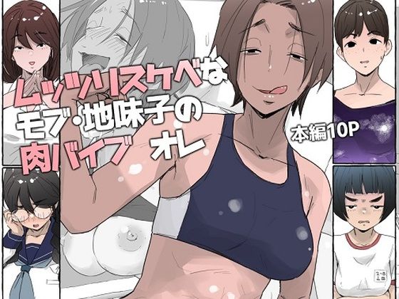 ムッツリスケベなモブ・地味子の肉バイブ オレ_0