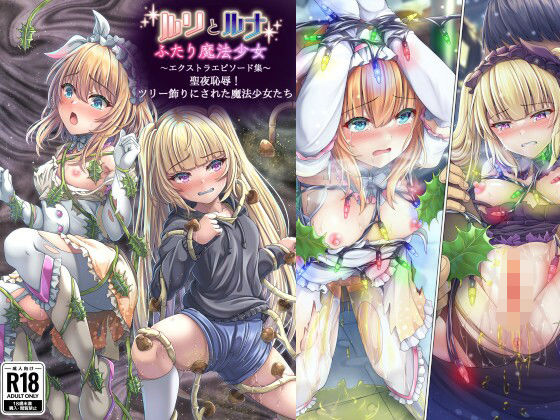 『ルリとルナ』エクストラエピソード集 聖夜恥辱！ツリー飾りにされた魔法少女たち_0