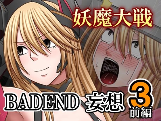 妖魔大戦BADEND妄想3 前編_0