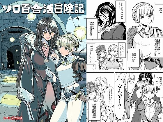 ソロ百合活冒険記_0