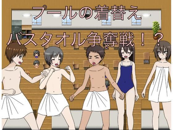 プールの着替え  バスタオル争奪戦！？_0