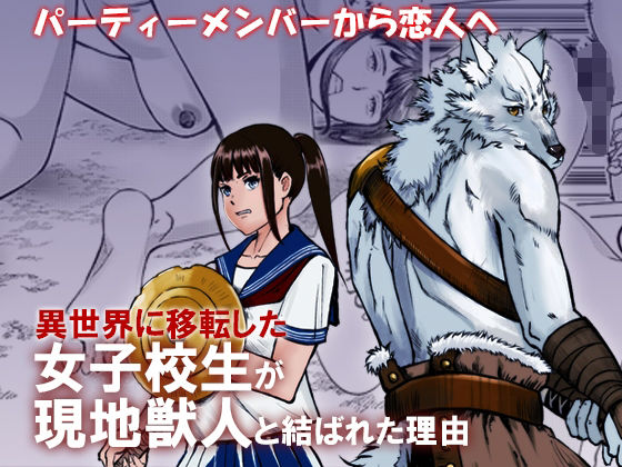 異世界に移転した女子校生が現地獣人と結ばれた理由