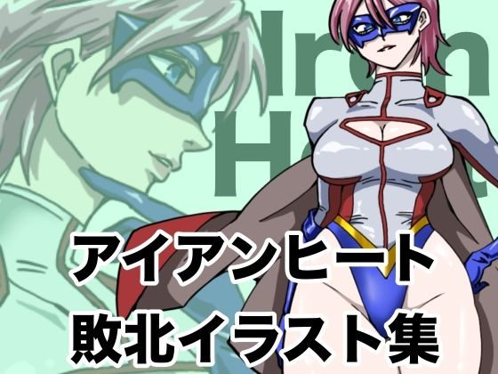 アイアンヒート  敗北イラスト集_0