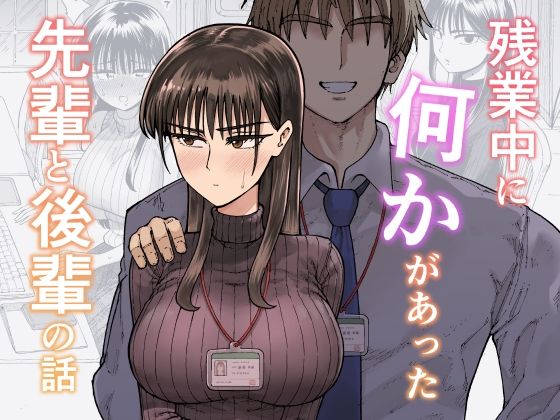 残業中に何かがあった先輩と後輩の話_0