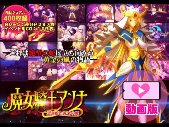 魔女騎士アンナ〜黒き蛇と黄金の鷹〜【第1章＋第2章】動画版_0