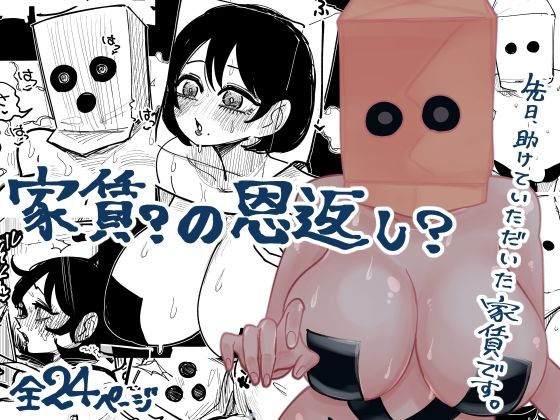 家賃？の恩返し？_0
