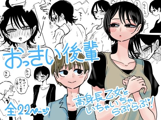 おっきい後輩