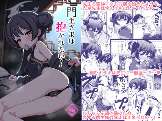 門主さまは抱かれたい！_0
