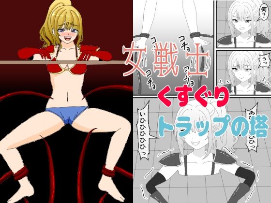 女戦士くすぐりトラップの塔_0