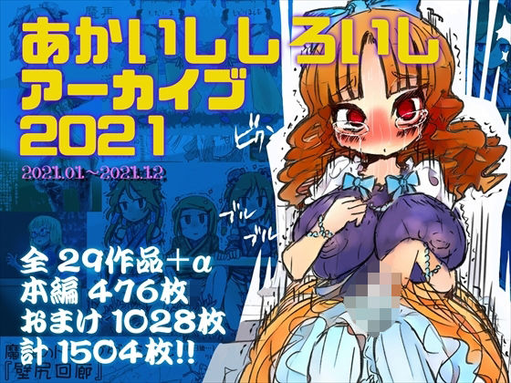 あかいししろいしアーカイブ 2021