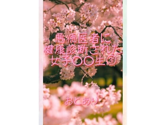 悪徳医者に健康診断された●●●●生 3_0