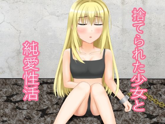 捨てられた少女と純愛性活_0
