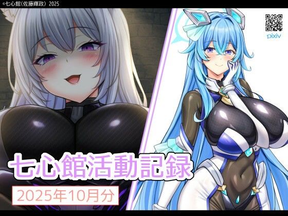 七心館活動記録35【2025年11月分】_0