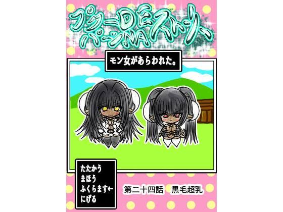プクーでパーンなストーリー第24話_0
