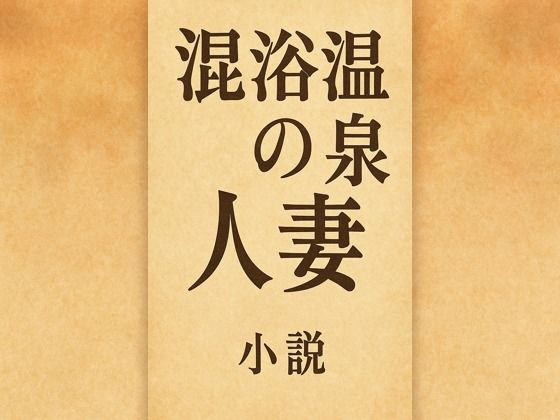 小説  混浴温泉の人妻_0