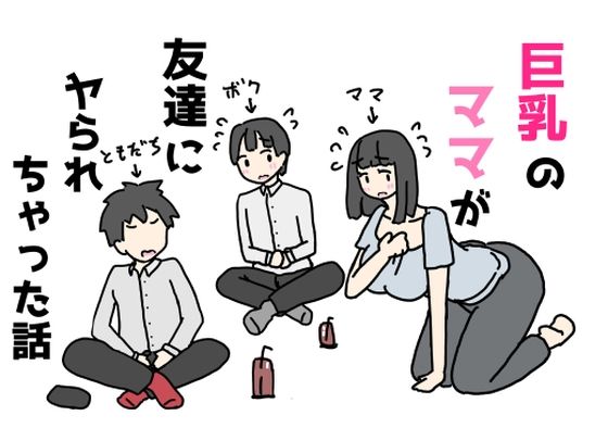 巨乳のママが友達にヤられちゃった話