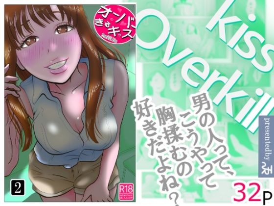 オーバーきるキッス  第2巻_0