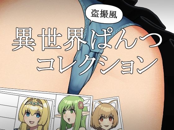 異世界ぱんつコレクション_0