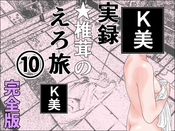 実録  ★椎茸のえろ旅  10  完全版_0