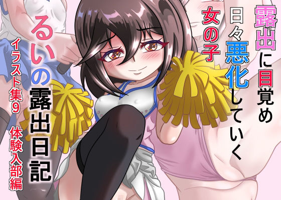るいの露出日記イラスト集9  体験入部編