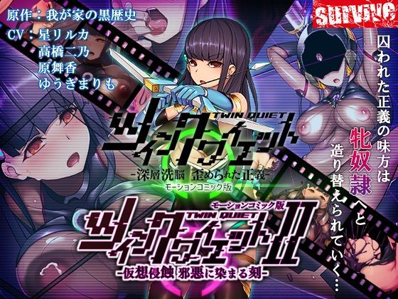 ツインクワイエット(I・II)-仮想侵蝕 邪悪に染まる刻- モーションコミック版_0