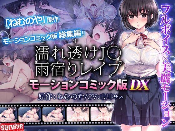 濡れ透け●●雨宿りレ●プ  モーションコミック版 DX
