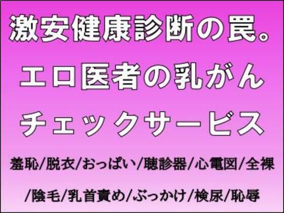 激安健康診断の罠。エロ医者の乳がんチェックサービス_0