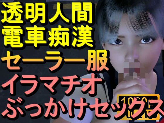 【ROMLC084】透明人間-電車痴●-セーラー服-イラマチオ-ロリコン-ぶっかけセックス「何で誰もいなの！？」_0